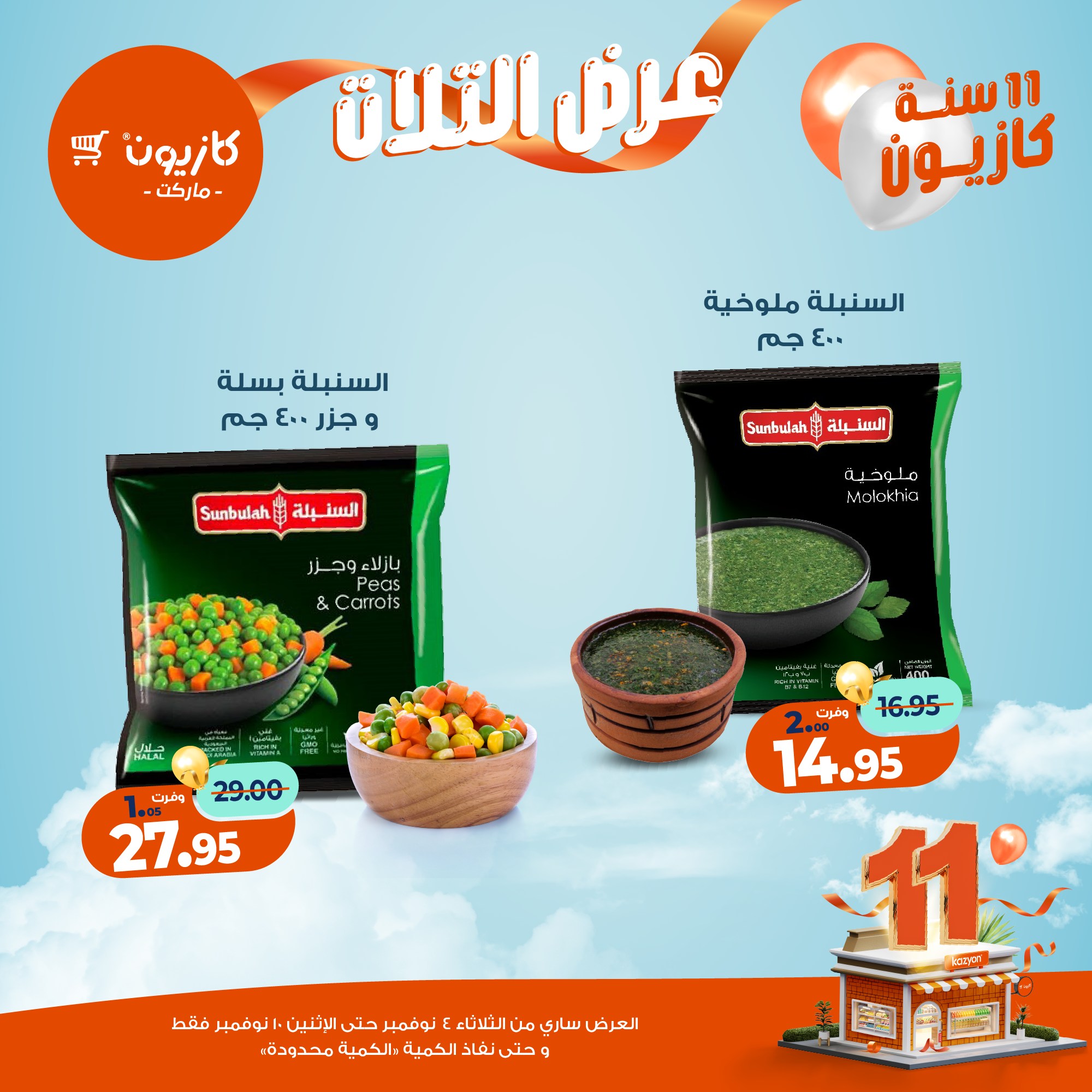 kazyon offers from 3nov to 2nov 2025 عروض كازيون من 3 نوفمبر حتى 2 نوفمبر 2025 صفحة رقم 29